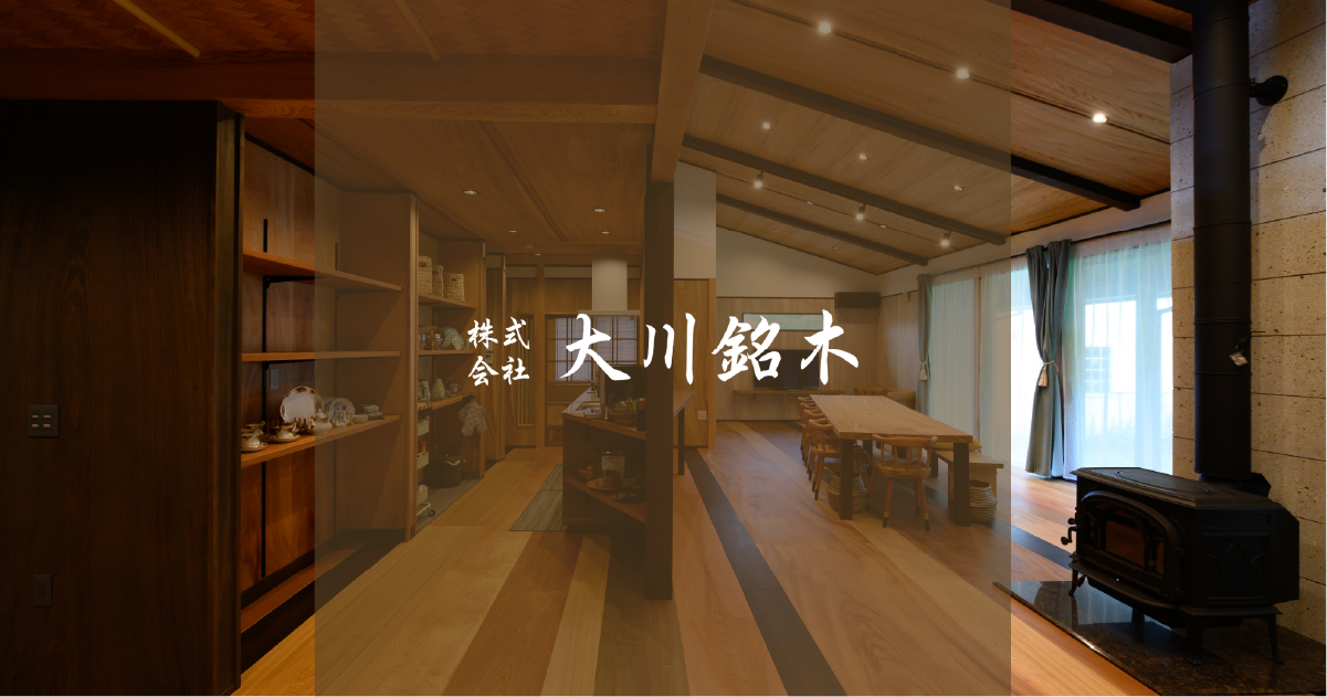 株式会社大川銘木